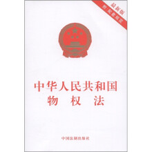 中华人民共和国物权法（最新版）（附配套规定）