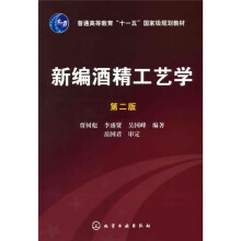 普通高等教育“十一五”国家级规划教材:新编酒精工艺学(第2版)