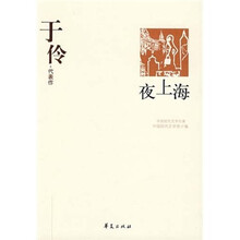 于伶代表作：夜上海