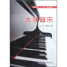 高等学校十二五规划教材：大学音乐