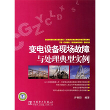 变电设备现场故障与处理典型实例