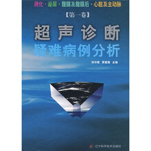超声诊断疑难病例分析（第1卷）