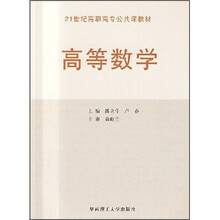 21世纪高职高专公共课教材：高等数学