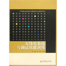 无线电装接与调试技能训练:中等职业学校电子信息类专业教学用书