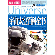 精彩阅读学生科普馆：宇宙太空百科全书
