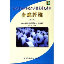 合成纤维:当代石油和石化工业技术普及读本