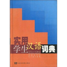 实用学生汉语词典