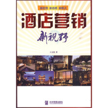 酒店营销新视野