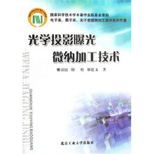 光学投影曝光微纳加工技术