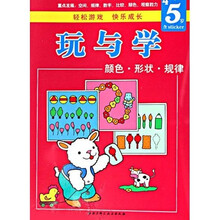 玩与学：4-5岁颜色形状规律