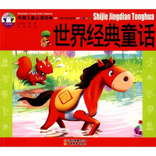 中国儿童必读经典:世界经典童话(儿童注音彩图版)