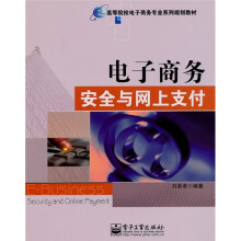 高等院校电子商务专业系列规划教材：电子商务安全与网上支付
