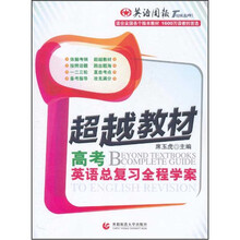 超越教材：高考英语总复习全程学案