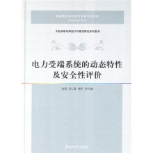 电力受端系统的动态特性及安全性评价