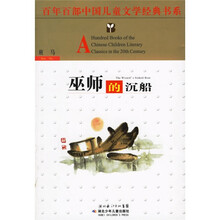 百年百部中国儿童文学经典书系:巫师的沉船