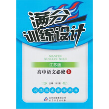 满分训练设计：高中语文（必修3）（江苏版）