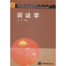 中学教师进修高等师范本科(专科起点)教材:训诂学(专升本)
