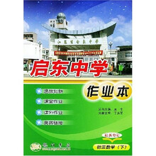 启东中学作业本:初3数学(下)(最新修订)