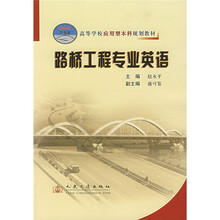 高等学校应用型本科规划教材:路桥工程专业英语(21世纪交通版)
