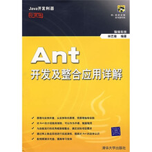 Ant开发及整合应用详解(珍藏版)(附光盘)