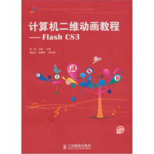 计算机二维动画教程-Flash CS3-（附光盘）