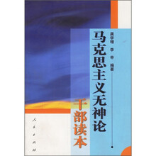 马克思主义无神论干部读本