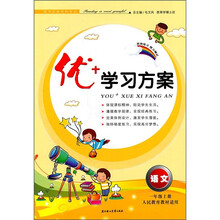 优+学习方案:语文(1年级上册)(人民教育教材适用)(2011秋)