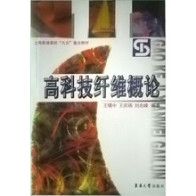 上海普通高校“九五”重点教材:高科技纤维概论