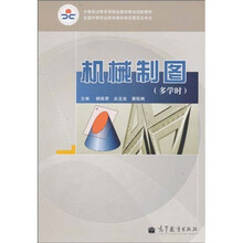 中等职业教育课程改革国家规划新教材:机械制图(多学时)
