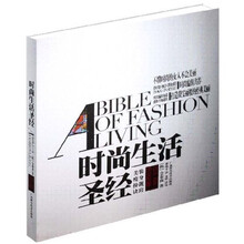 时尚生活圣经（上）：美装·瘦身·扮靓·诀窍