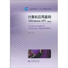 普通高等教育“十一五”国家级规划教材:计算机应用基础(Windows XP)(第2版)
