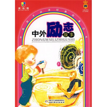 中外励志故事（美绘版）