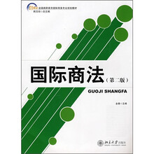21世纪全国高职高专国际商务专业规划教材：国际商法（第2版）