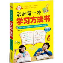 我的第一本学习方法书