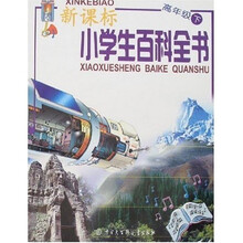 新课标小学生百科全书·高年级(套装上下册)