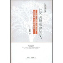 社区调解法律制度：一个南方城市的社区纠纷、社区调解人与信任机制