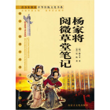 杨家将·阅微草堂笔记