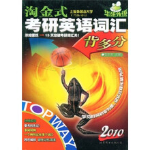 “华研外语”系列:淘金式考研英语词汇背多分