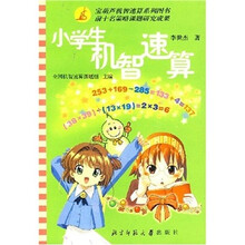 小学生机智速算
