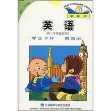 新标准·英语：学生卡片（供3年级起始用）（第4册）