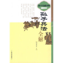 《孙子兵法》全解