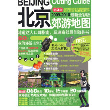 北京交游地图(2009~2010最新全彩版)(第3版)