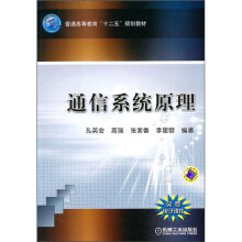 普通高等教育十二五规划教材·通信系统原理