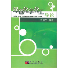 绿色化学化工导论
