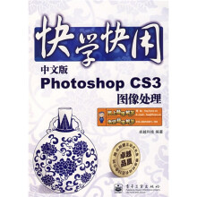 快学快用:中文版Photoshop CS3图像处理(附光盘1张)