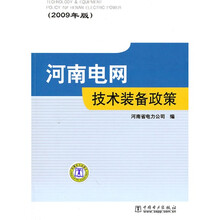 河南电网技术装备政策（2009年版）