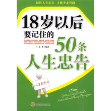 18岁以后要记住的50条人生忠告