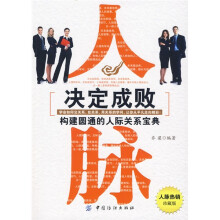 人脉决定成败:构建圆通的人际关系宝典(人脉热销珍藏版)