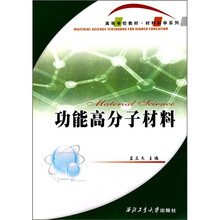功能高分子材料