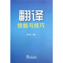 翻译技能与技巧